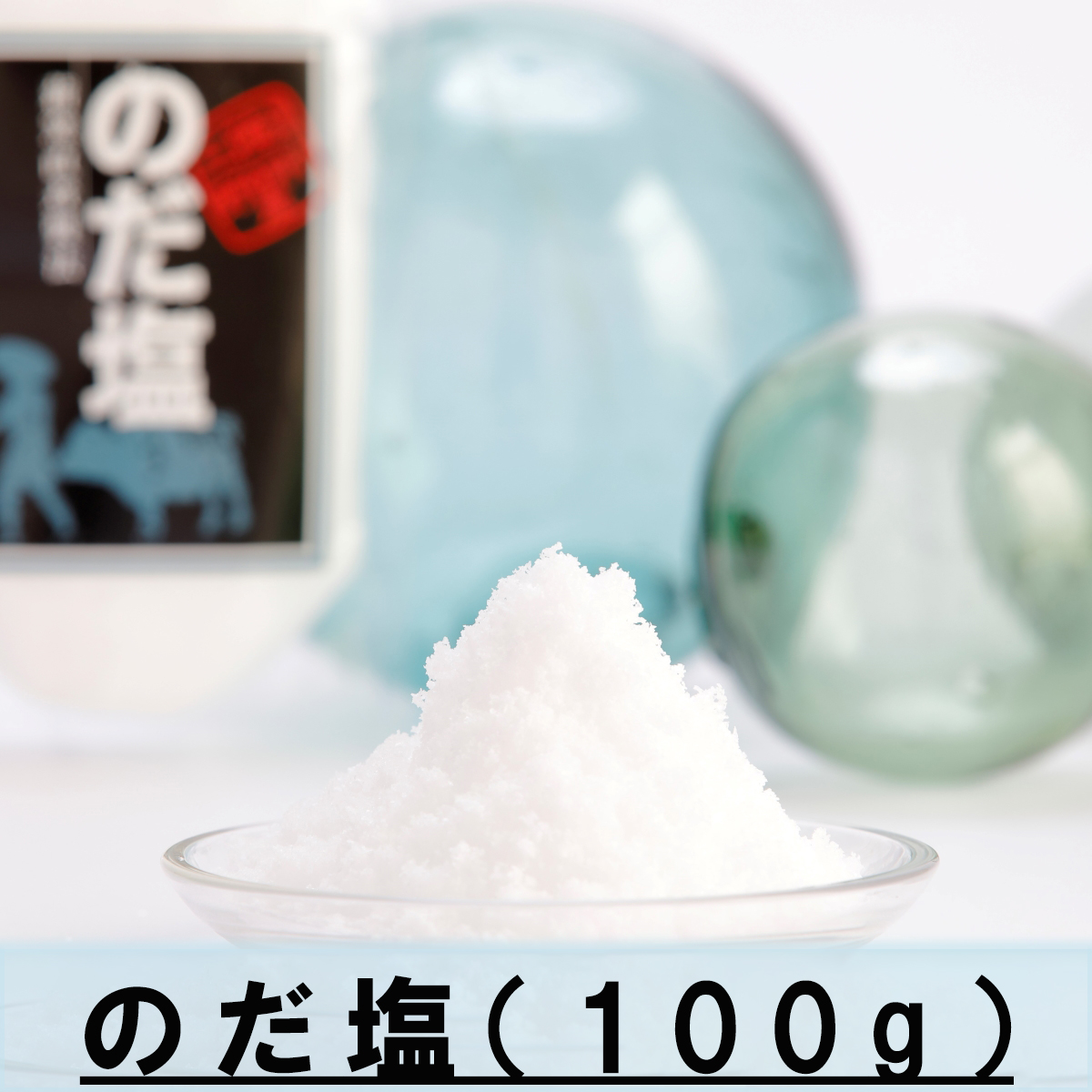 道の駅のだ のだ塩（100g）