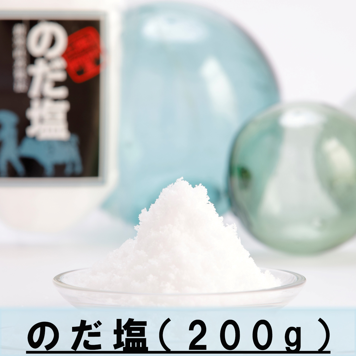 道の駅のだ のだ塩（200g）