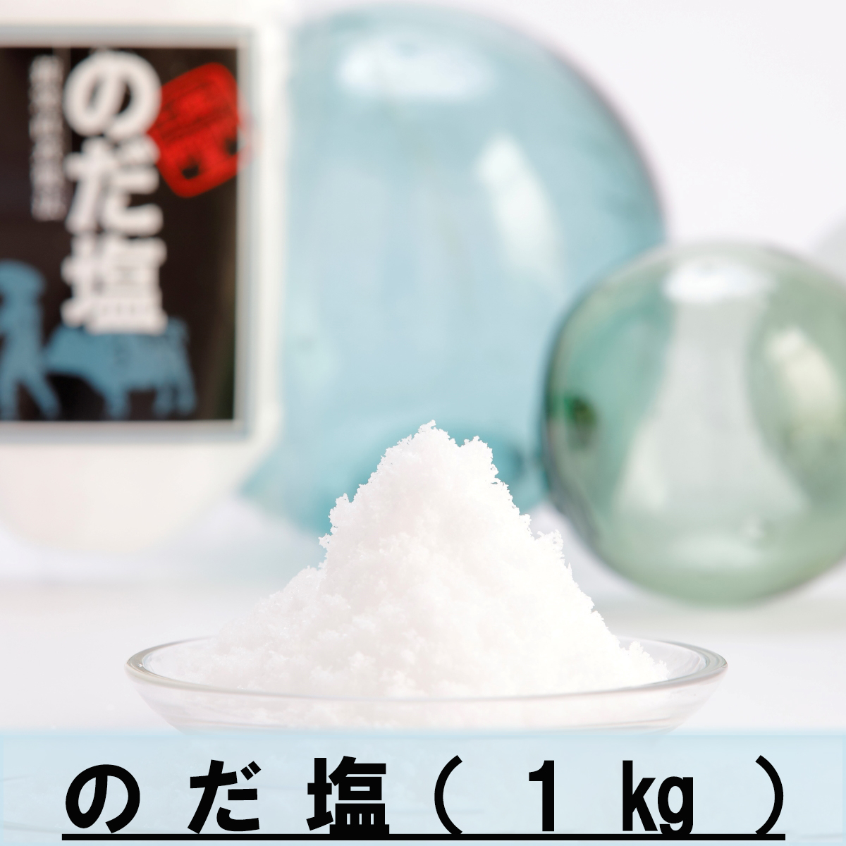 道の駅のだ のだ塩（1㎏）
