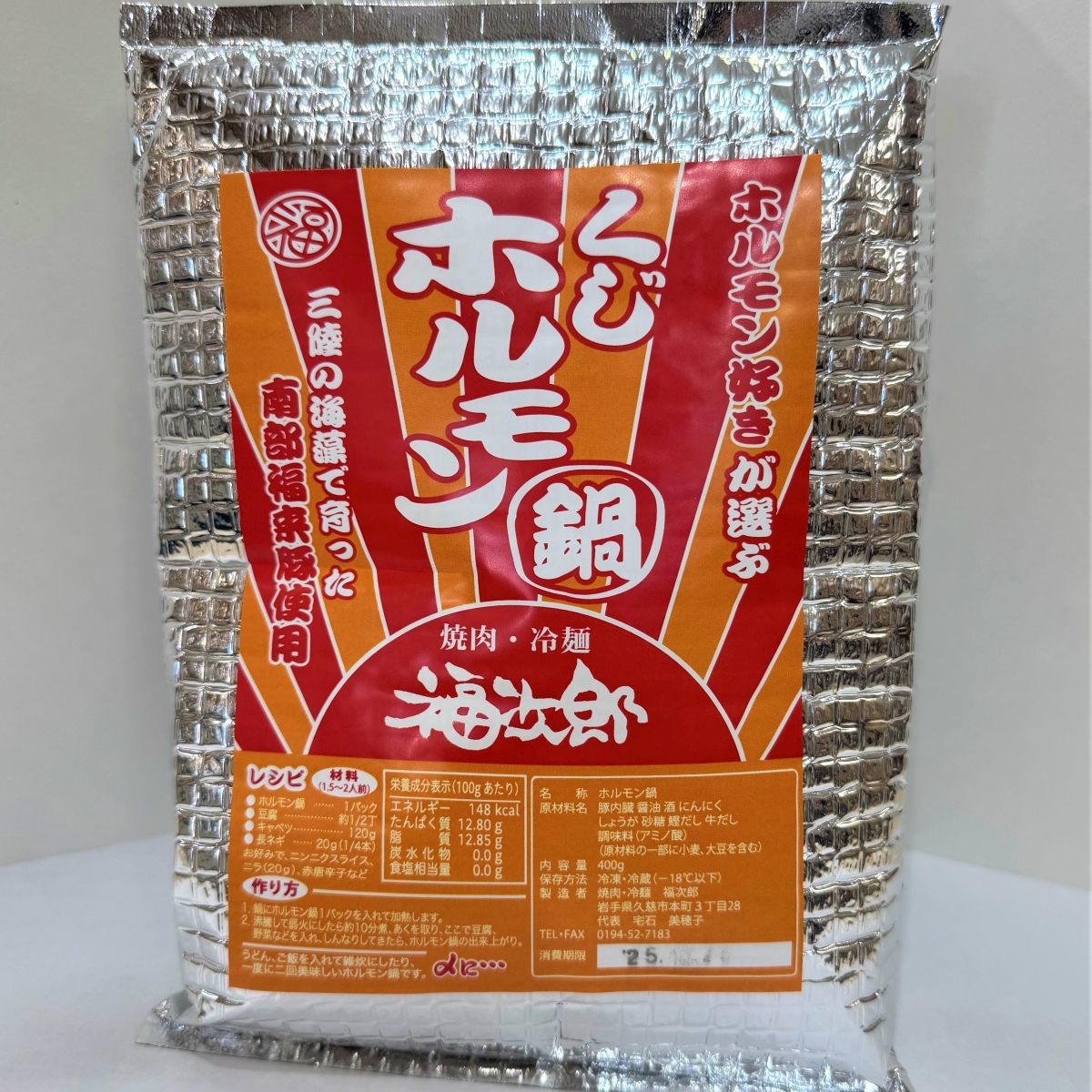 道の駅のだ 南部福来豚（なんぶふくぶた）ホルモン（1袋）